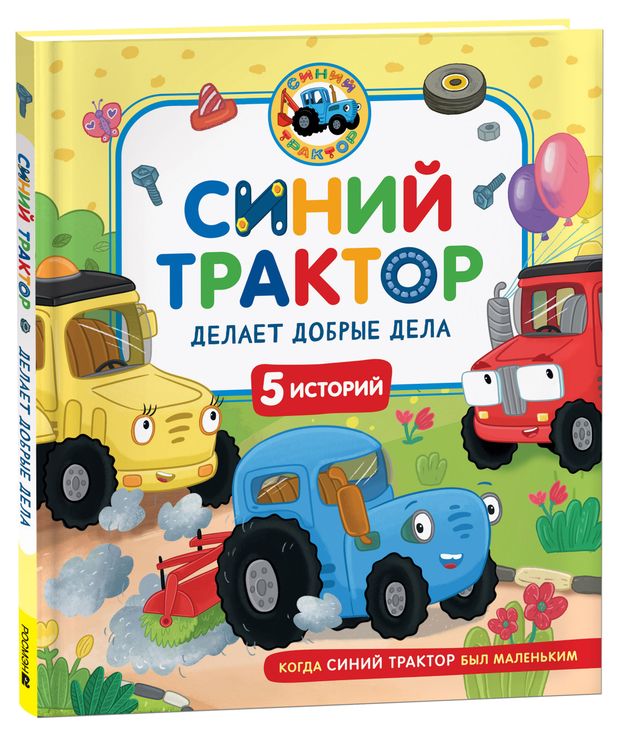 Синий Трактор делает добрые дела, 5 историй