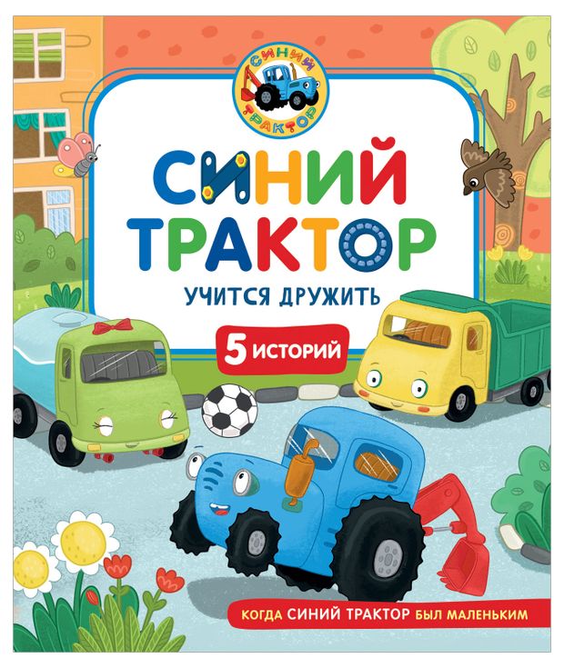 Синий Трактор учится дружить, 5 историй