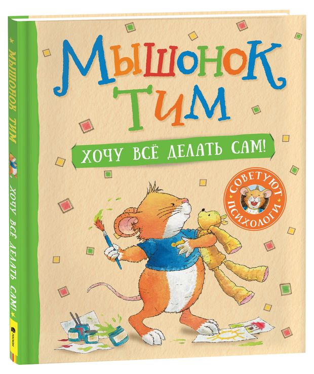 Мышонок Тим. Хочу все делать сам