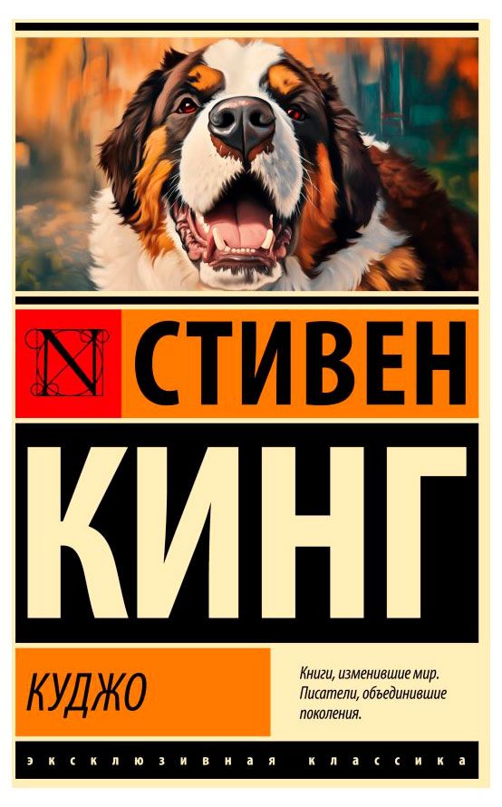 Куджо, Стивен Кинг