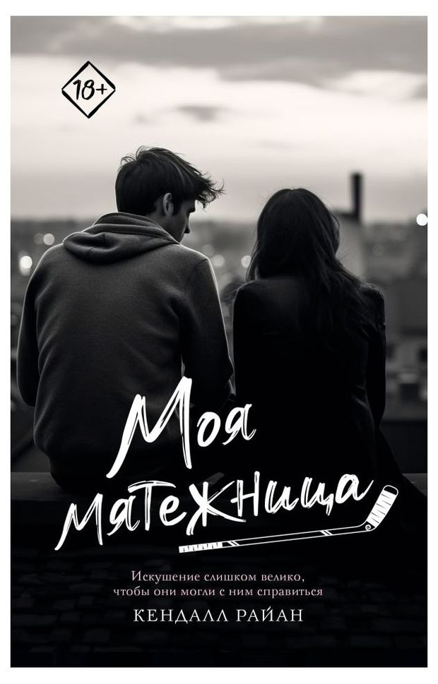 Моя мятежница, Райан Кендалл