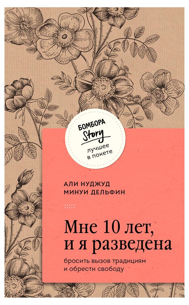 Книги, журналы Мне 10 лет, и я разведена