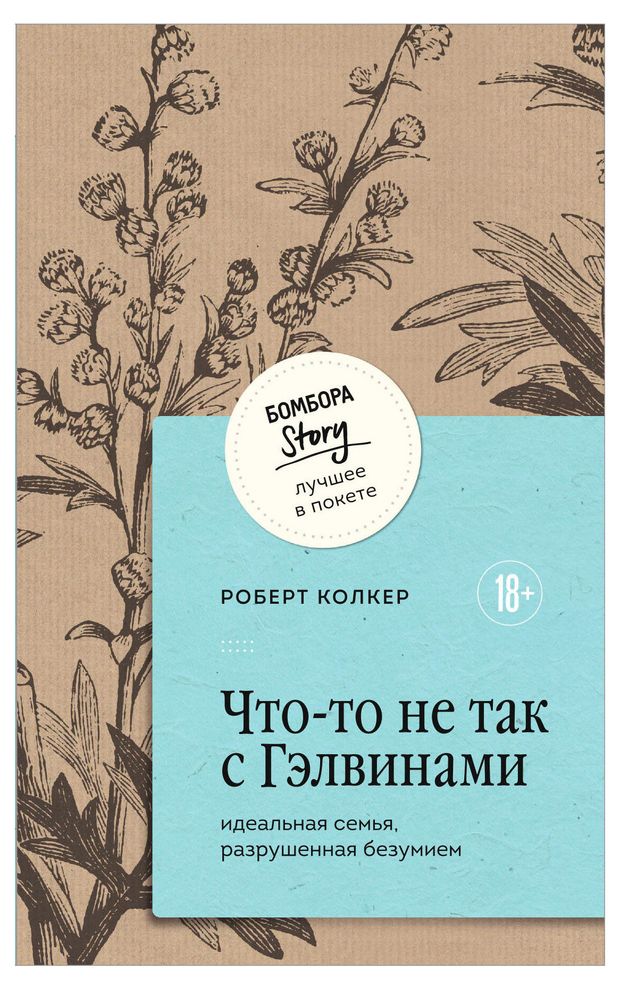 Книги, журналы Что-то не так с Гэлвинами, Колкер Роберт