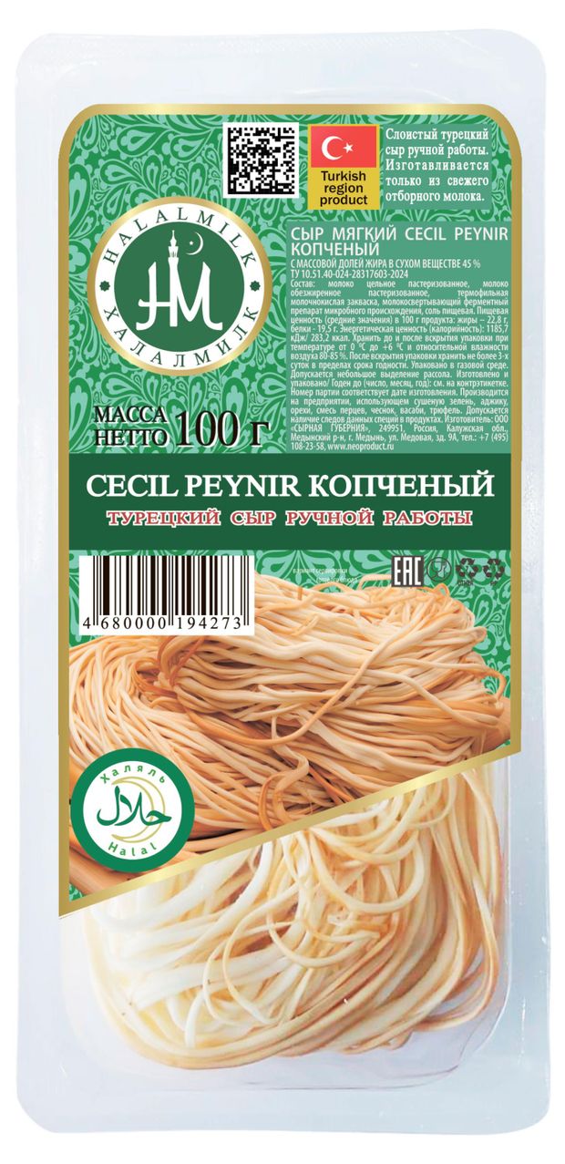 Сыр мягкий копченый Чечил Халалмилк 45% БЗМЖ, 100 г