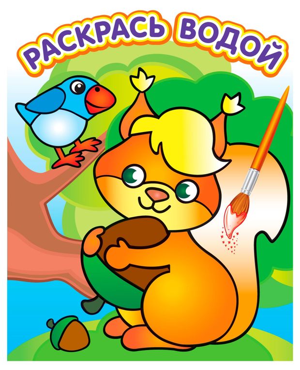 Раскрась водой Белочка с орешком 64₽