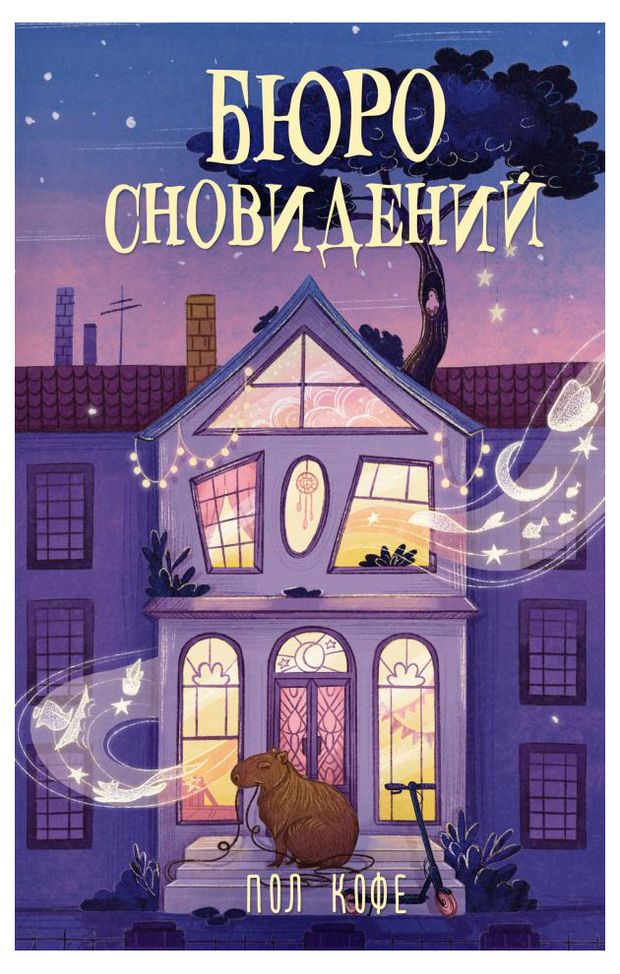 Бюро сновидений, Пол Кофе