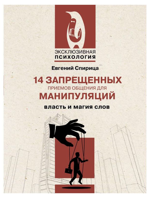 14 запрещенных приемов общения для манипуляций. Власть и магия слов, Спирица Евгений