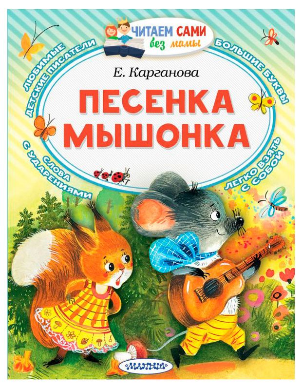 Песенка мышонка Карганова Е Г 230₽