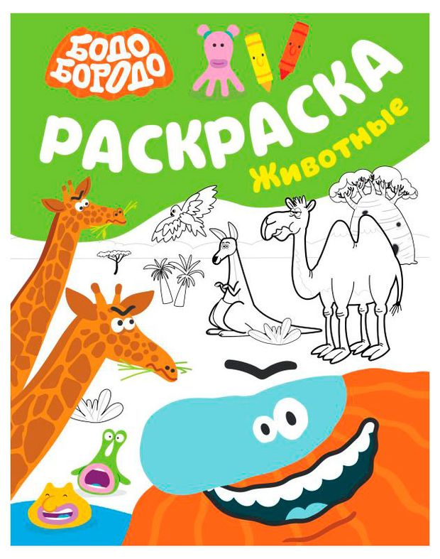 Раскраска Бодо Бородо, в ассортименте