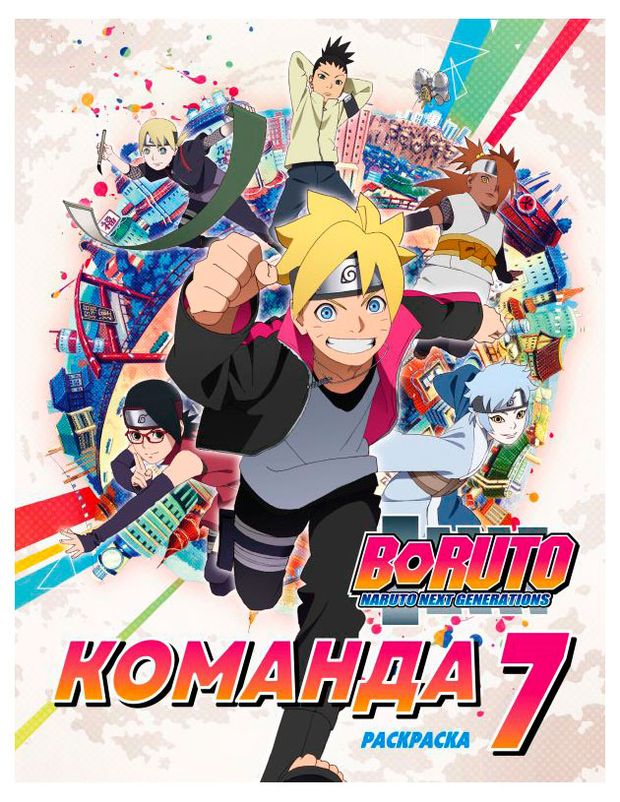 Раскраска Боруто Команда 7 284₽