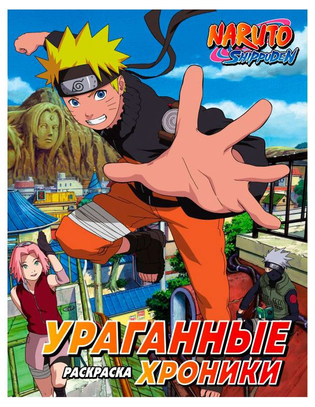 Раскраска Наруто. Ураганные хроники