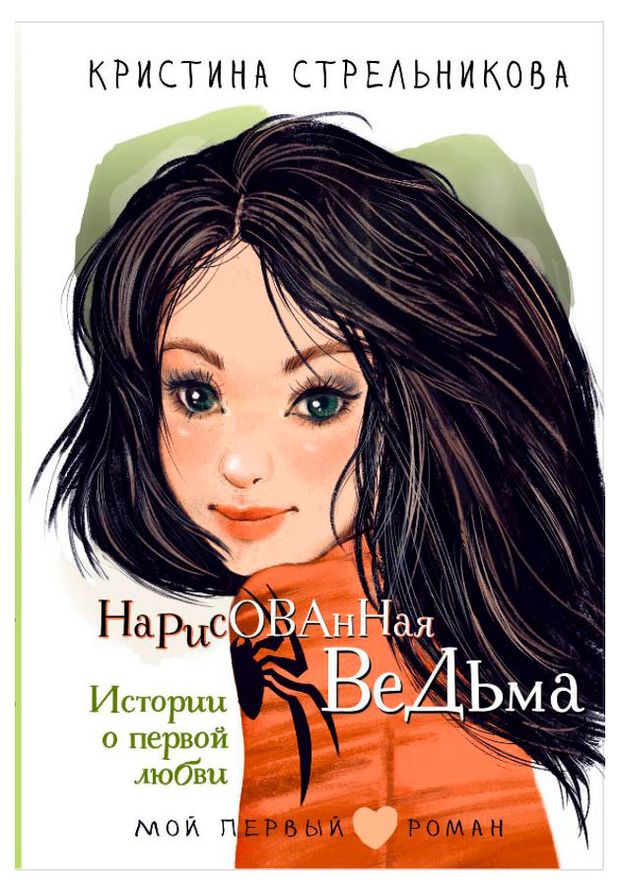 Нарисованная ведьма. Истории о первой любви, Стрельникова К. И.