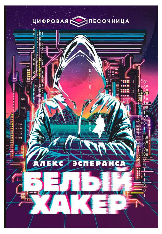 Белый хакер, Эсперанса А.
