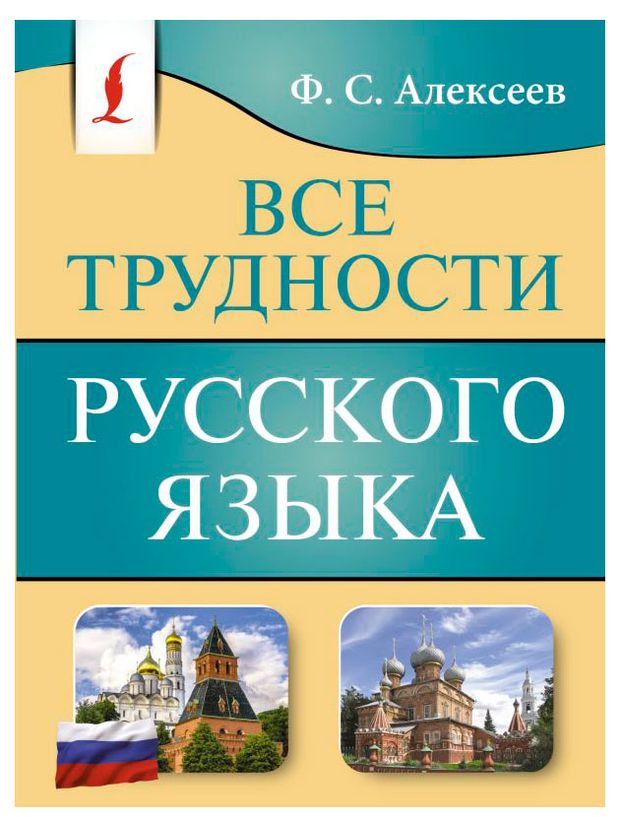 Все трудности русского языка, Филипп Алексеев