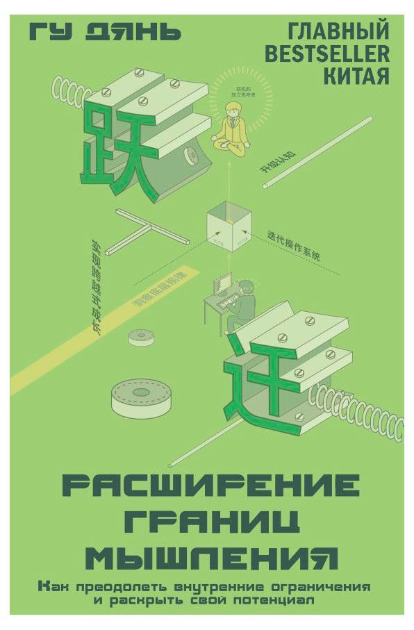 Расширение границ мышления