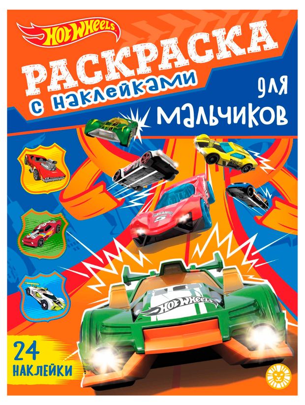 Hot Wheels Раскраска для мальчиков