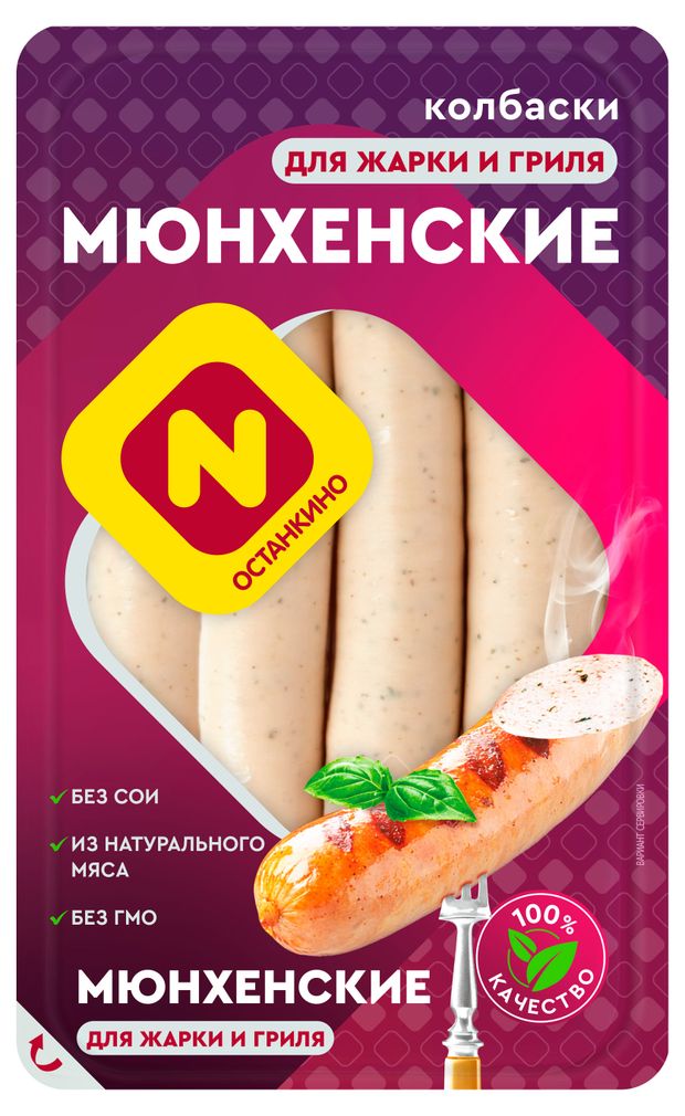 Колбаски Останкино Мюнхенские для жарки и гриля 320 г 310₽