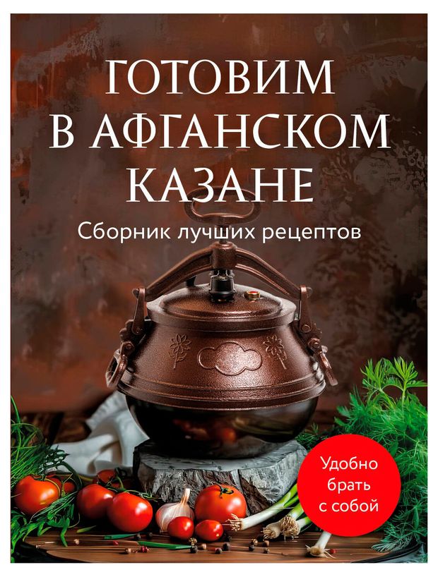 Готовим в афганском казане. Сборник лучших рецептов, Ивенская С. А.