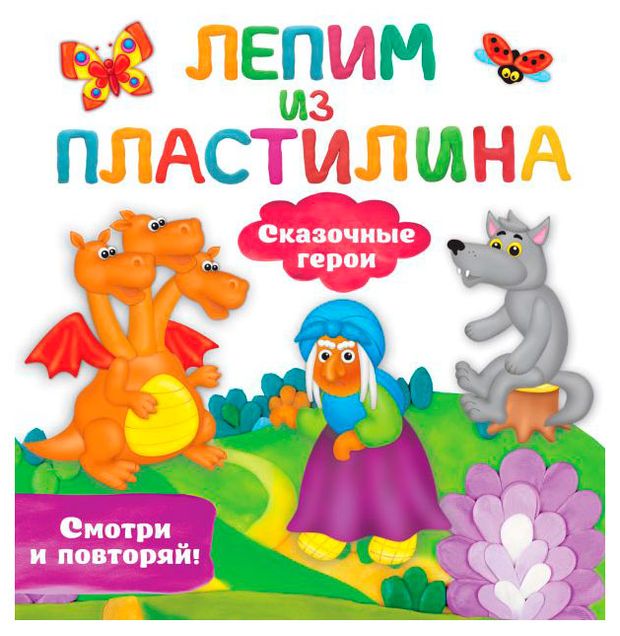 Лепим из пластилина Смотри и повторяй, 1 шт в ассортименте