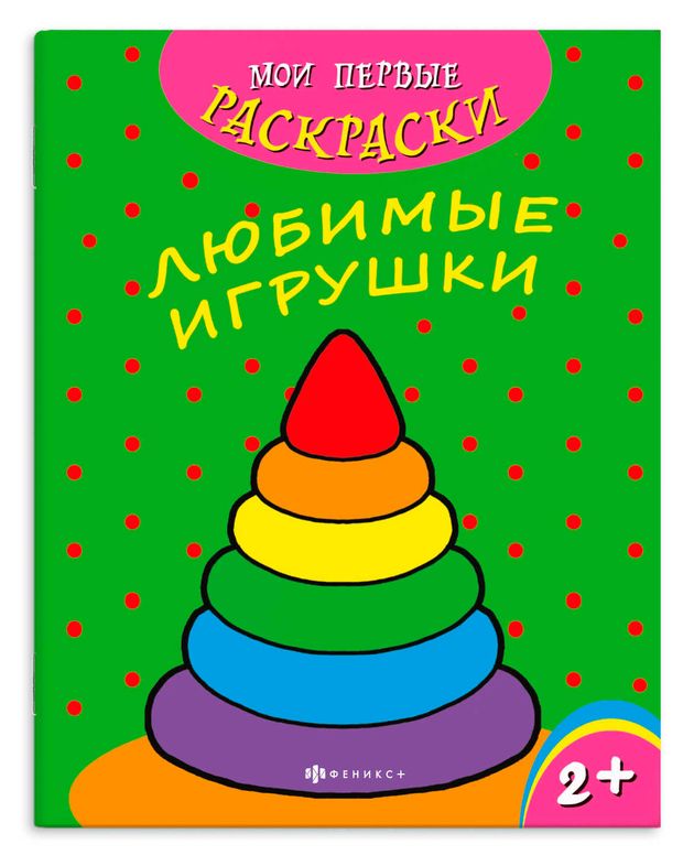 Раскраска Мои первые, в ассортименте