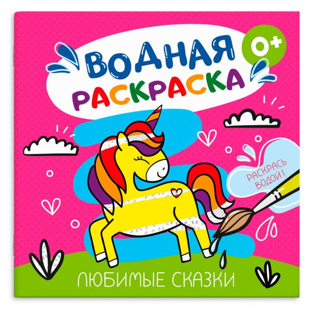 Раскраска водная, в ассортименте