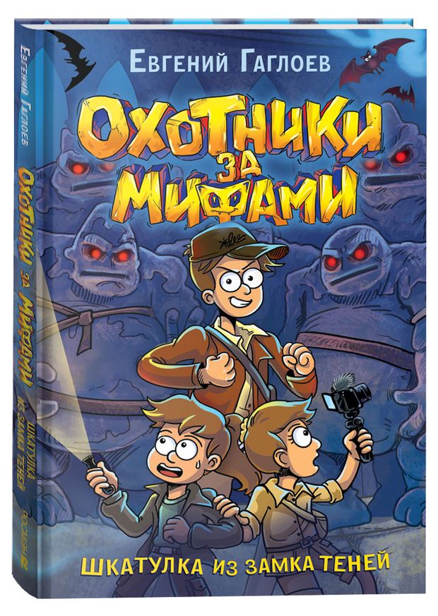 Охотники за мифами, Шкатулка из замка теней, Гаглоев Евгений Фронтикович