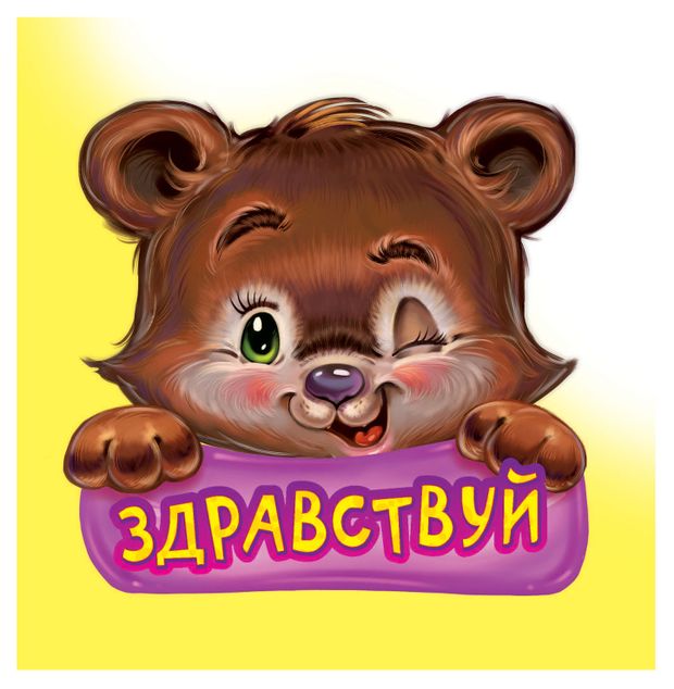 Книги, журналы Книга для малышей Вежливые слова в ассортименте