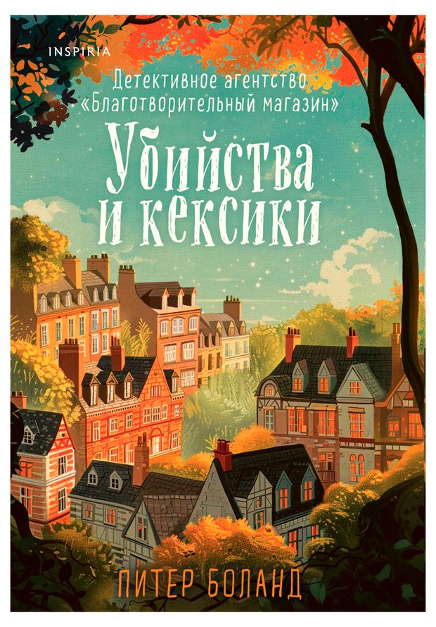 Убийства и кексики, Питер Боланд