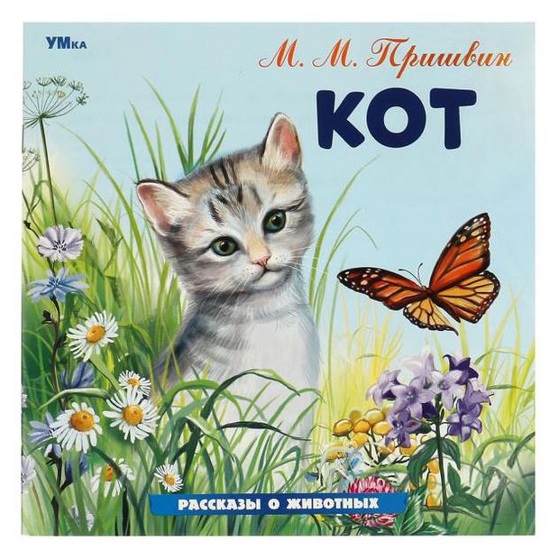 Рассказы о животных, в ассортименте