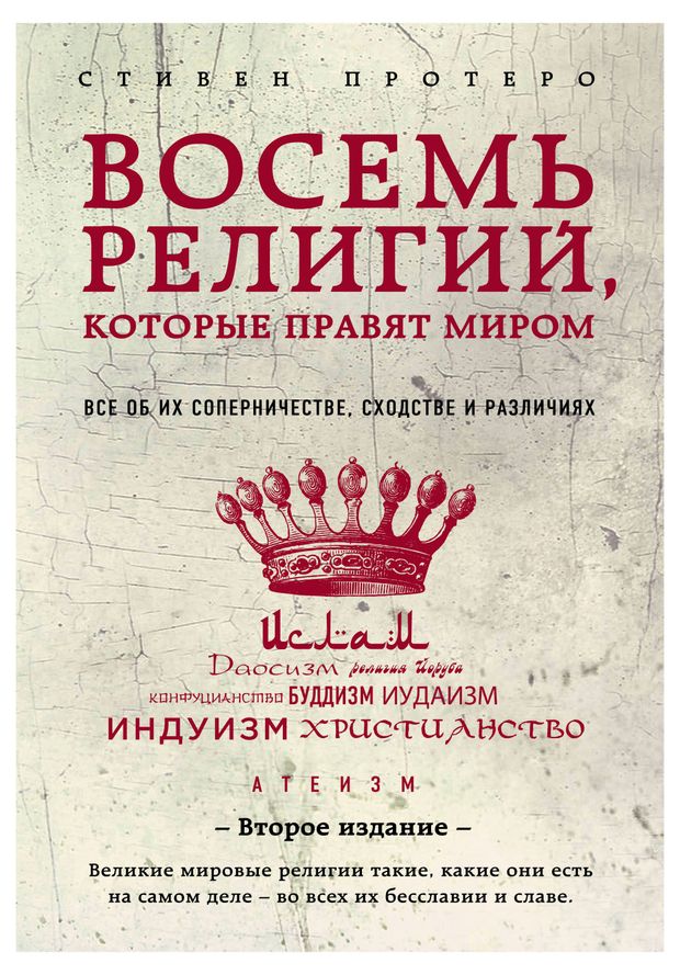 Восемь религий, которые правят миром, Протеро, Стивен