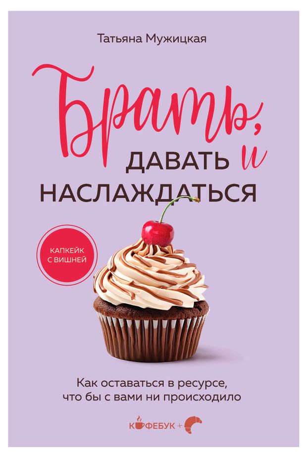 Брать, давать и наслаждаться, Т. В. Мужицкая