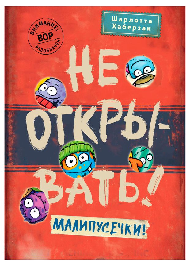 Не открывать! Малипусечки!, Хаберзак Ш.