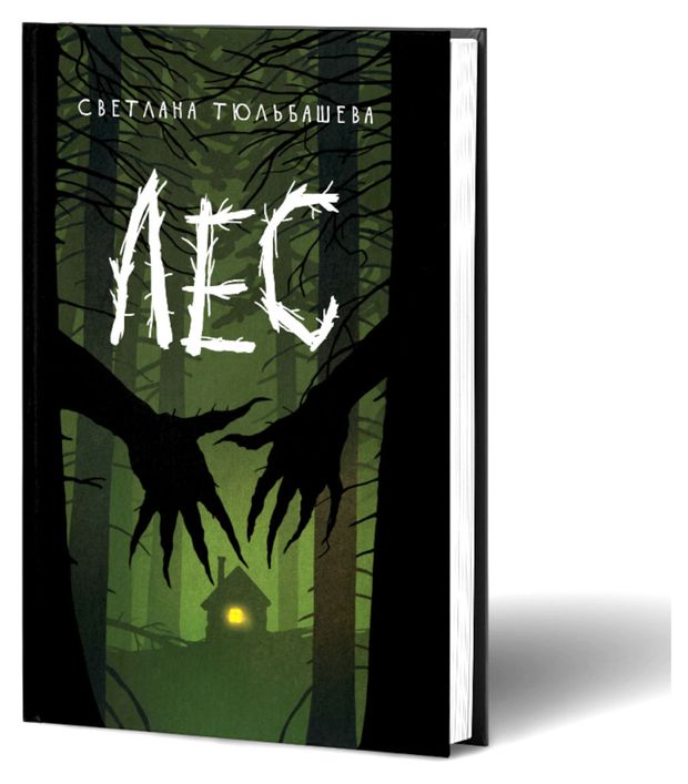 Лес, Светлана Тюльбашева