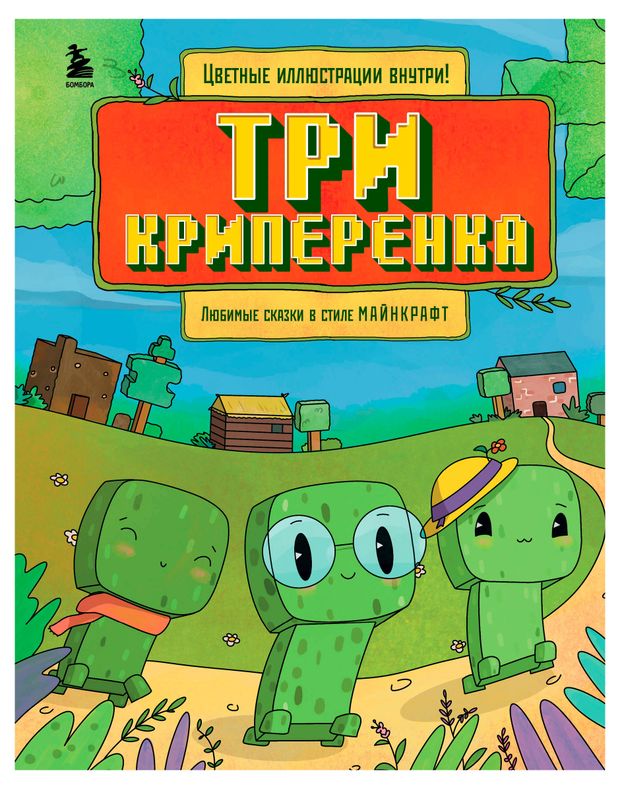 Три криперенка
