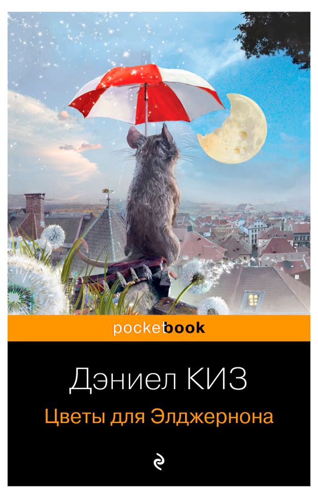 Книги, журналы  Ашан Цветы для Элджернона, Киз Д.