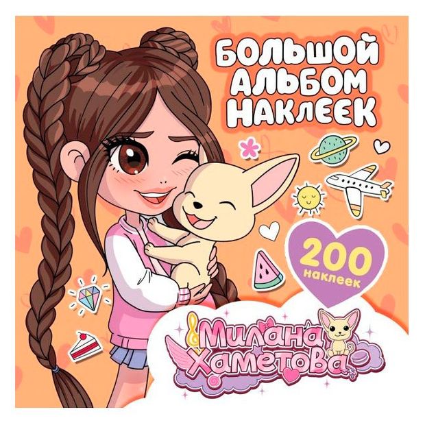 Книги, журналы  Ашан Милана Хаметова. Большой альбом наклеек
