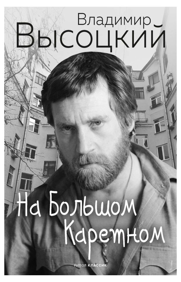 На Большом Каретном, Высоцкий В.