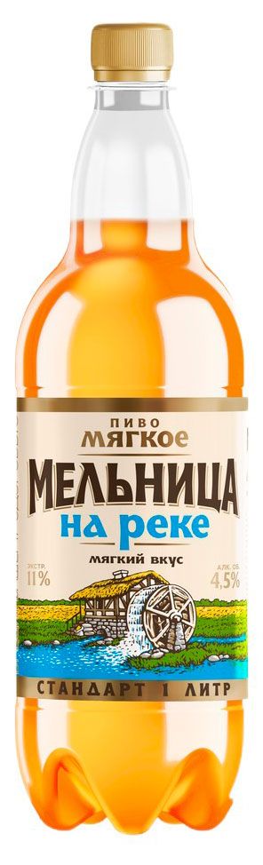 Пиво Мельница на реке мягкое светлое фильтрованное пастеризованное, 1 л