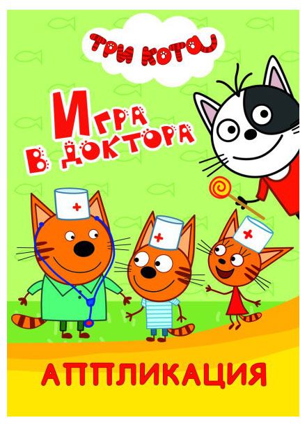 Книга аппликация Три кота в ассортименте