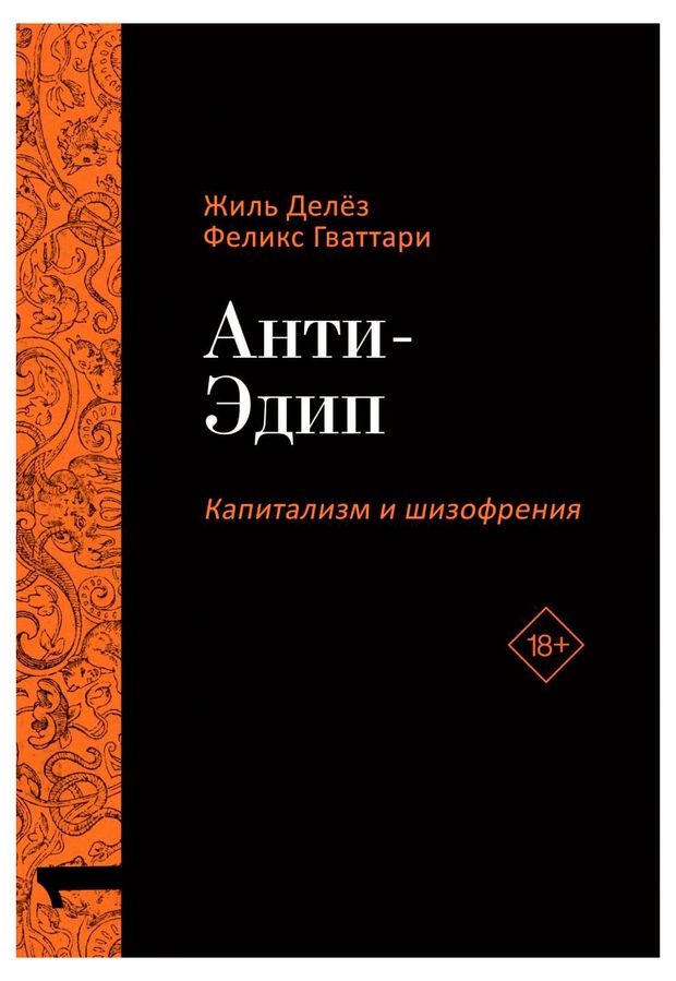 Анти-Эдип, Капитализм и шизофрения, Жиль Делез, Феликс Гваттари