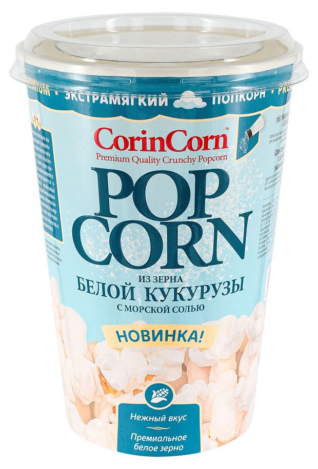 Попкорн соленый CorinCorn готовый с солью, 45 г