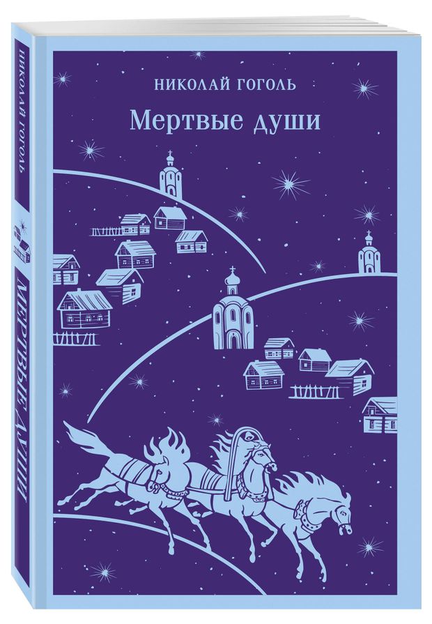 Мертвые души. Гоголь Н. В.