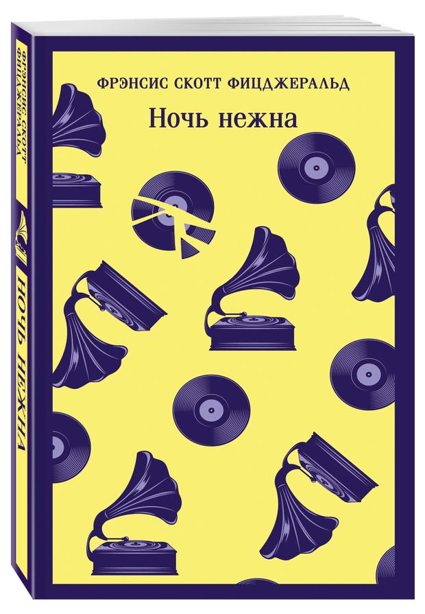 Ночь нежна, Фицджеральд Фрэнсис Скотт