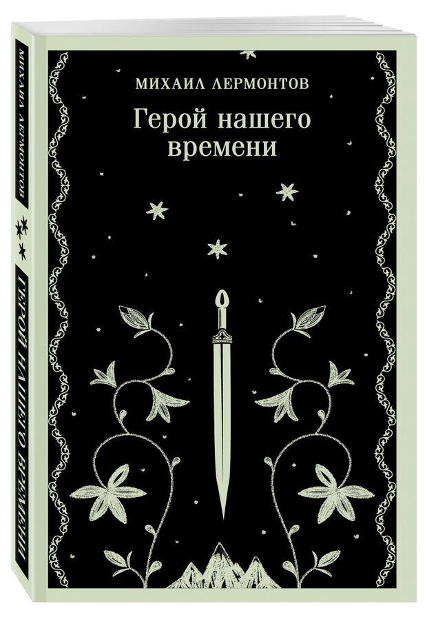 Герой нашего времени, Лермонтов М. Ю.