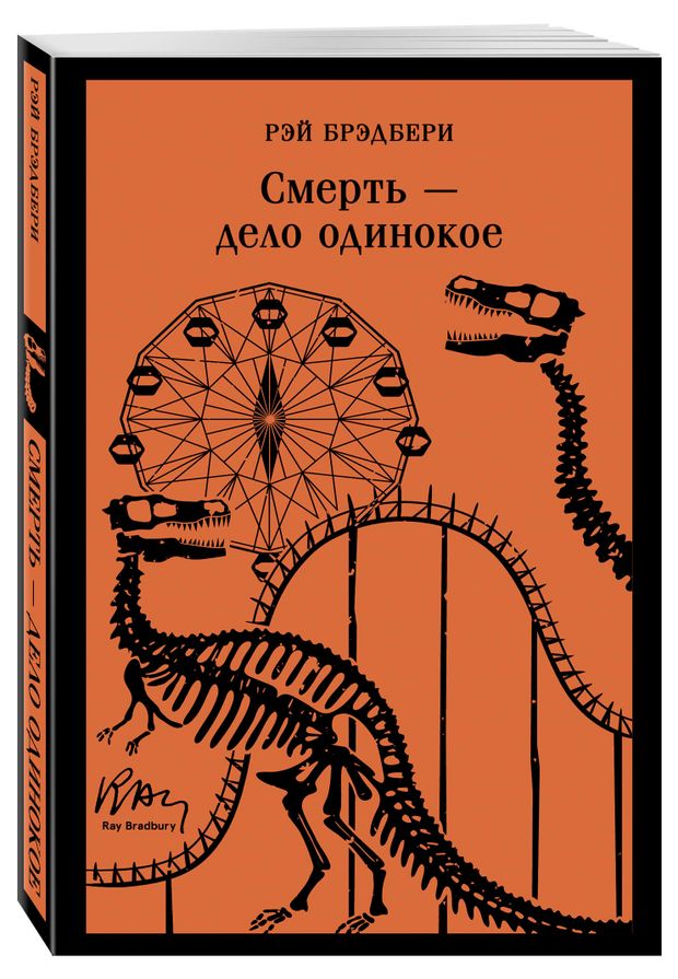 Смерть дело одинокое, Брэдбери Р.