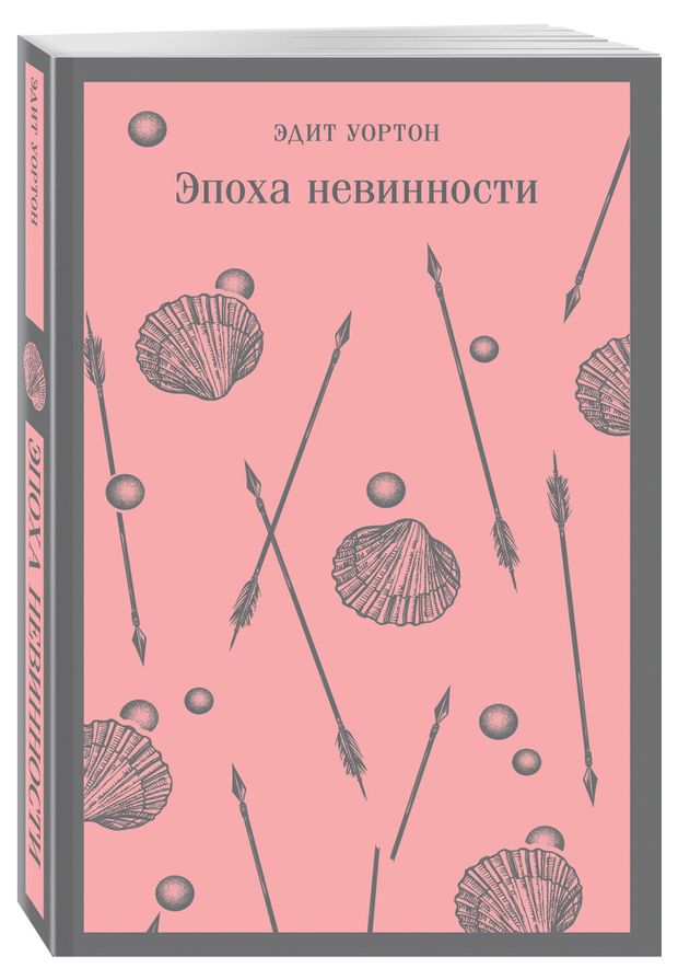 Эпоха невинности, Уортон Э.