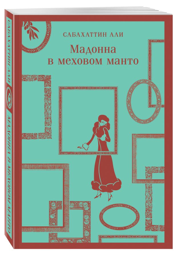 Мадонна в меховом манто, Али