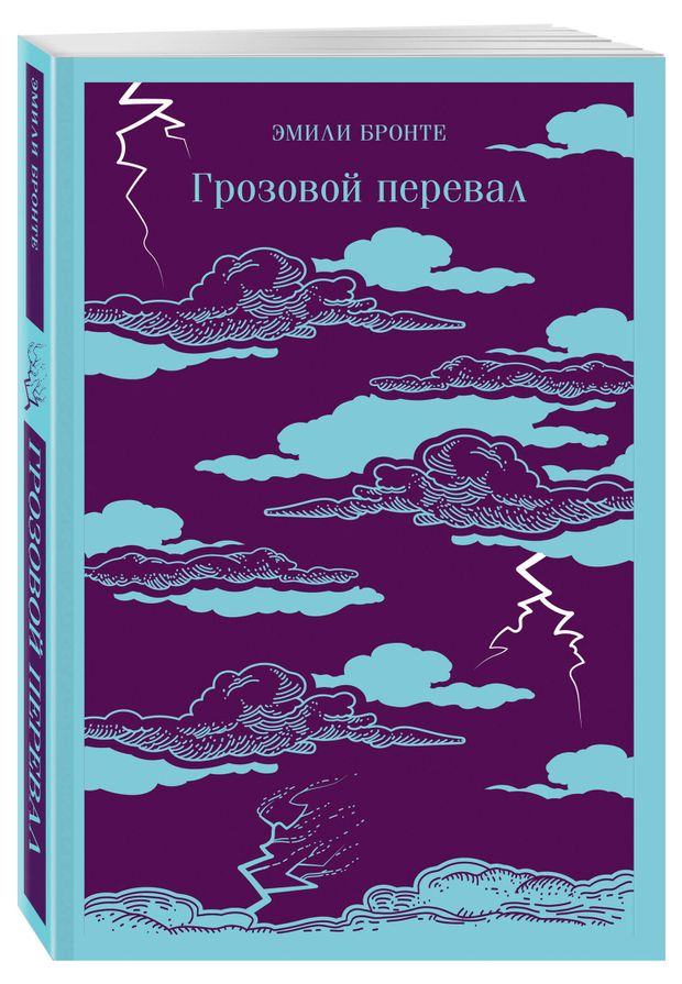 Грозовой перевал: роман, Бронте Э. Дж.