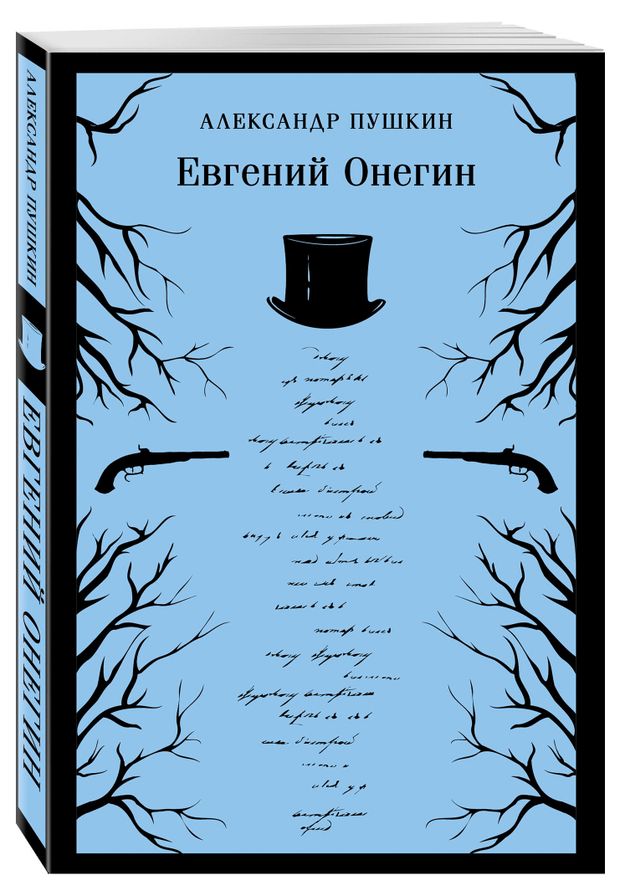 Евгений Онегин, Пушкин А. С.