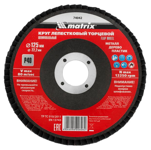Круг лепестковый торцевой MATRIX Р40, 125х22,2 мм